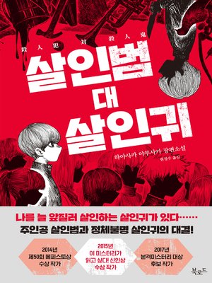 cover image of 살인범 대 살인귀